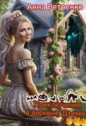 Приключения в деревне Дъемон