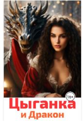Цыганка и Дракон