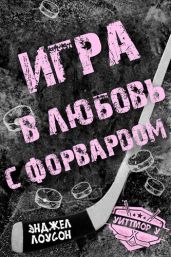 Игра в любовь с форвардом