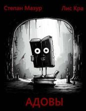 Адовы