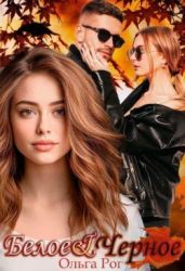 Белое и Черное