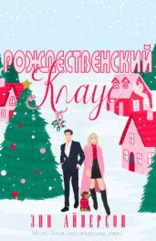 Рождественский Клаус