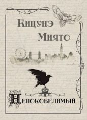 Непокобелимый