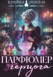 Парфюмер для герцога