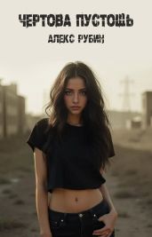 Чертова пустошь