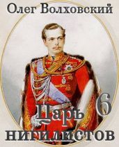 Царь нигилистов 6