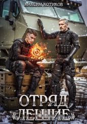 Отряд «Лешие»