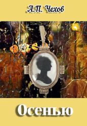 Осенью