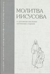 Молитва Иисусова в духовном наследии Оптинских старцев