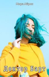 Доктор Барт