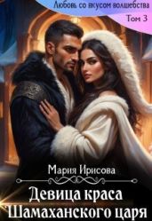 Девица краса у Шамаханского царя