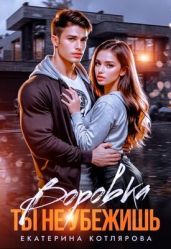 Воровка. Ты не убежишь