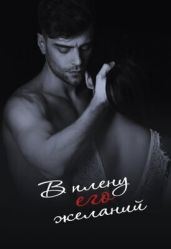 В плену его желаний