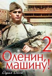 Оленин, машину! 2