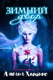 Зимний двор