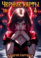 Черные карты. Том 4