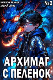 Архимаг с пеленок. Том 2