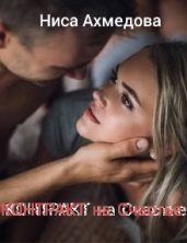 Контракт на Счастье