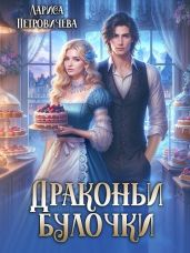 Драконьи булочки