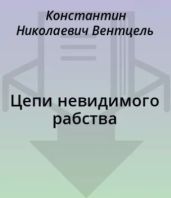 Цепи невидимого рабства