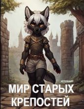 Мир Старых Крепостей