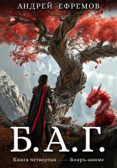 Б.А.Г. Книга четвёртая