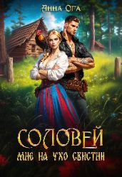 Соловей мне на ухо свистни