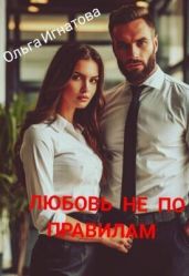 Любовь не по правилам
