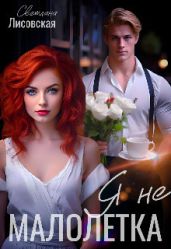 Я не Малолетка