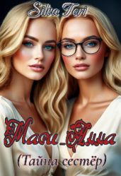 Мари_Анна (Тайна сестёр)