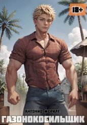 Газонокосильщик