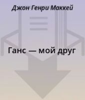 Ганс — мой друг
