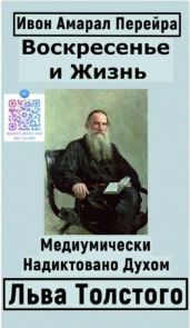 Воскресение и Жизнь