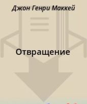 Отвращение