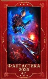 Фантастика 2025-47. Компиляция. Книги 1-32