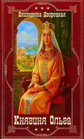 Княгиня Ольга. Компиляция. Книги 1-19