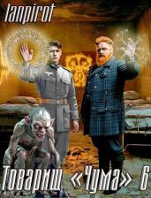 Товарищ Чума 6