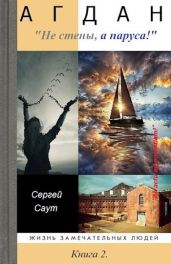 Агдан. Не стены, а паруса!