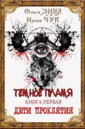 Темные искры