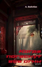 Когда погаснут все огни