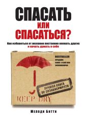 Спасать или спасаться? Как избавиться от желания постоянно опекать других и начать думать о себе