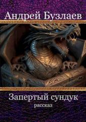 Запертый сундук