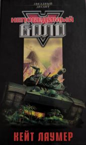 Непобедимый Боло