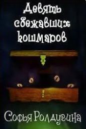 Девять сбежавших кошмаров