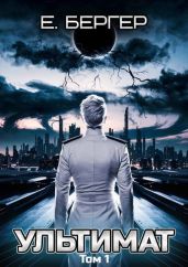 Ультимат. Том 1