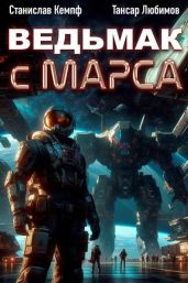 Ведьмак с Марса 2