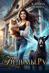 Ведьмы.Ру