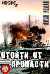 Отойти от пропасти