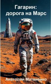 Гагарин: дорога на Марс