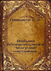 Ведьма Апокалипсиса и Могучий наставник
